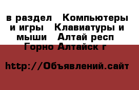  в раздел : Компьютеры и игры » Клавиатуры и мыши . Алтай респ.,Горно-Алтайск г.